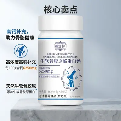 麓舒林牛软骨胶原酪蛋白钙 60 片 运动营养食品耐力类钙片咀嚼片
