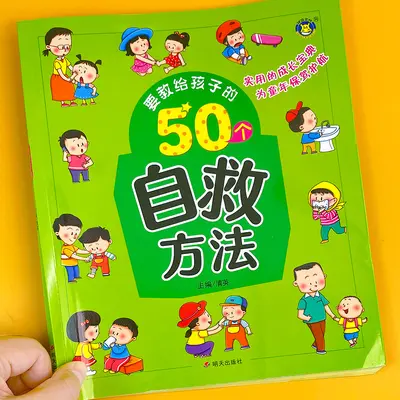 50个养出孩子好习惯系列绘本儿童自律故事书幼儿生活安全教育童书 - 8