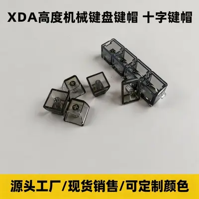 XDA高度机械键盘键帽十字键帽工厂爆款减压玩具键帽黑透白透套料