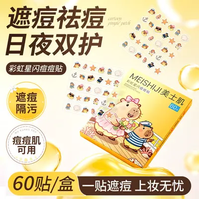 美士肌彩虹星闪痘痘贴日夜两用轻薄透气祛痘贴遮瑕星星卡通痘痘贴