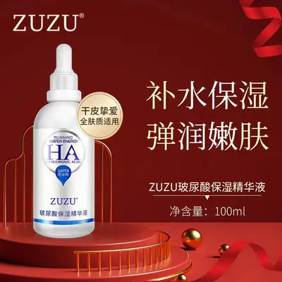 正品ZU茱ZU玻尿酸保湿精华液补水保湿面部提拉紧致滋润柔嫩肌肤
