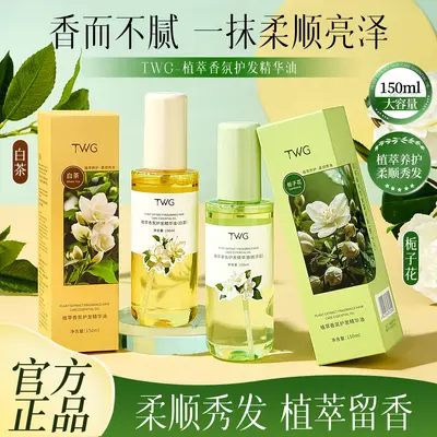 TWG植萃香氛护发精华油改善干枯毛躁柔顺烫发护发精油