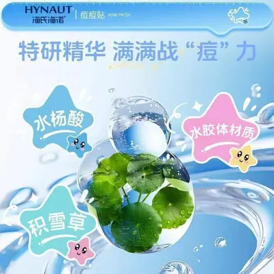 海氏海诺水杨酸痘痘贴以物理作用吸收豆豆分泌物加速净痘舒缓呵护