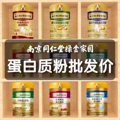 南京同仁堂绿金家园蛋白质粉复合营养蛋白质粉乳清蛋白质粉1000g