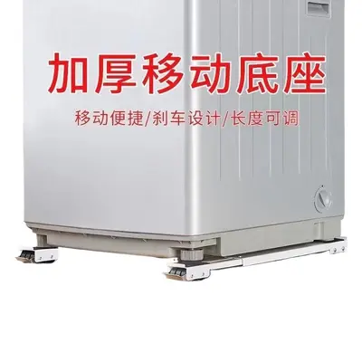 洗衣机底座架子定向轮冰箱置物架通用滚筒滑轮可移动防震垫高支架