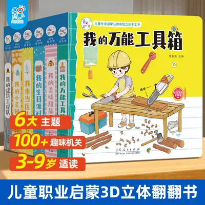 儿童社会启蒙认知体验立体手工书[分销/批采价格联系店长]