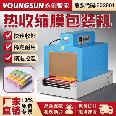 永创小型热收缩机远红外恒温塑封机POF/PVC/PE膜包装机礼品茶叶电