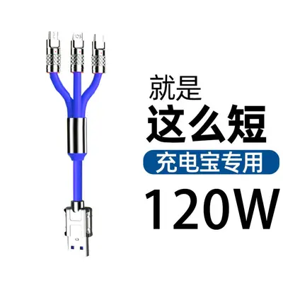 短0.5m三合一数据线充电宝移动电源充电线120W超级快充电线一拖三