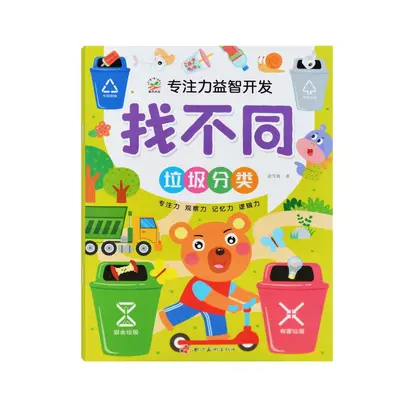 3-6岁儿童书籍游戏书全脑语言游戏找不同12钟找不同图书批发