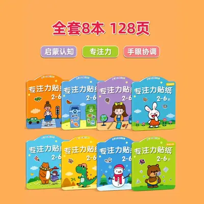 儿童专注力贴纸书2-3456岁贴贴画宝宝粘贴卡通专注力益智早教书