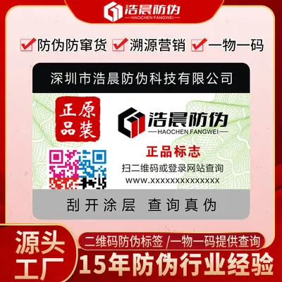 Custom Printed Anti-Counterfeit Labels, Anti-Fake Traceability Micro-Business System Trademark QR Code Scan Query Genuine Product Identification