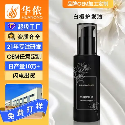 定制白檀护发油柔顺亮泽垂坠顺滑改善干枯毛躁修护受损养护发精油