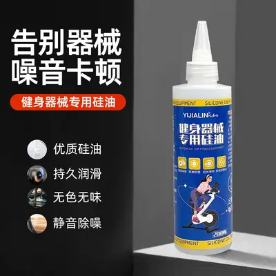 健身器械润滑油跑步机硅油龙门架椭圆机运动卡顿异响保养油200ML