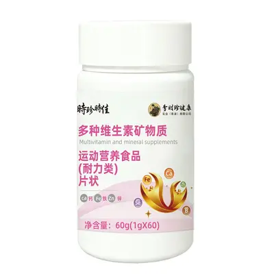 现货特殊膳食运动营养补充剂复合维生素多种维生素矿物质