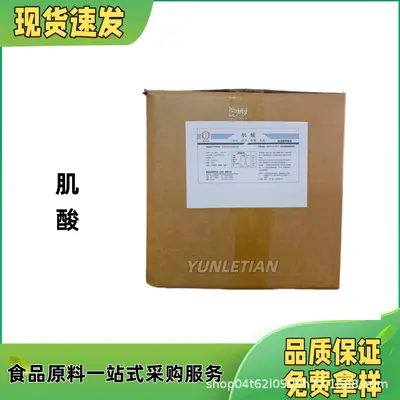 肌酸 一水肌酸 食品级一水肌酸 免费样品 质量保障