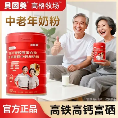 牦牛骨胶原蛋白肽鱼油富硒中老年奶粉800g/罐无蔗糖营养粉