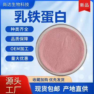 乳铁蛋白98%食品级营养强化剂乳高含量铁蛋白粉现货批发包邮