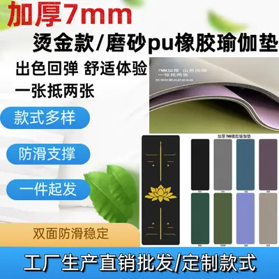 运动健身加厚加厚加厚7mm磨砂PU天然橡胶瑜伽垫印烫金色干湿防滑