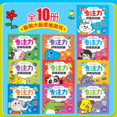 儿童专注力训练贴纸书10册宝宝动手动脑早教启蒙益智游戏书批发