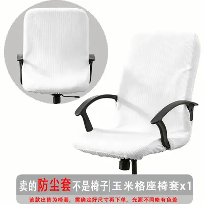 弹力玉米格办公椅套防尘罩电脑转椅座套通用扶手椅套罩现代简约 - 8