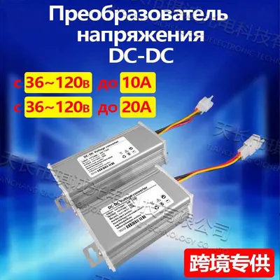 DC36-120V to 12V 20A High-Power Electric Motorcycle Converter