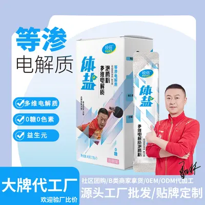 体盐等渗多维电解质泡腾粉运动营养饮料冲剂粉剂泡腾片贴牌代工