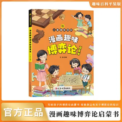 儿童趣味百科漫画趣味博弈论启蒙书小学生校社交儿童心理学