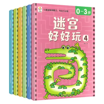 儿童迷宫专注力训练书0-3到6岁幼儿园宝宝智力开发益智闯关游戏书