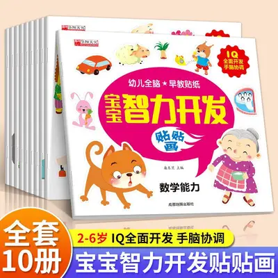 儿童贴纸书贴画书大全书籍 全脑开发贴贴画0-6岁宝宝专注力训练书