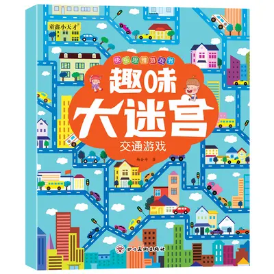 趣味大迷宫8册幼儿童快乐思维亲子户外交通数学益智游戏绘本3-8岁 - 9