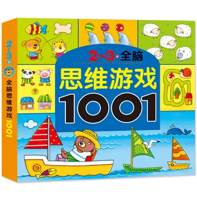 TG幼儿园老师推荐思维游戏1001题幼儿童智力全脑潜能开发书 - 6