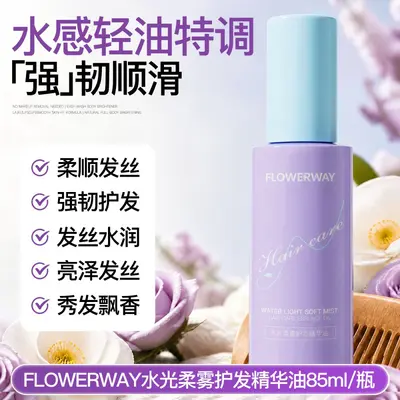 FLOWERWAY水光柔雾护发精华油持久留香防干枯毛躁头发精华油喷雾 - 7