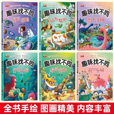 趣味找不同专注力训练游戏儿童益智书儿童找不同的书幼儿园绘本书