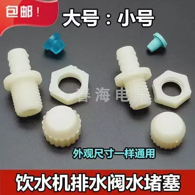 Water Dispenser Rear Plug Accessory, Water Plug and Drain Outlet Set - 1