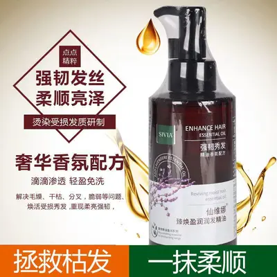 包邮&仙维娜&臻焕盈润发精油护发直发卷发护理防毛躁烫染受损柔顺