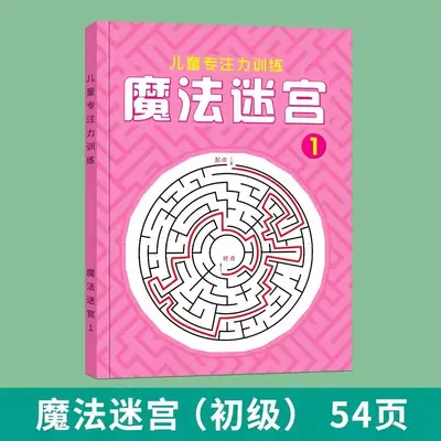 魔法线条魔法迷宫儿童左右脑思维专注力大调整迷宫冒险全脑开发书