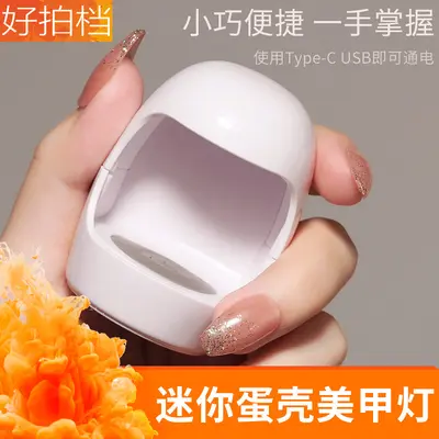 新款迷你蛋壳美甲灯UV光疗机小型便携速干指甲油胶烤灯烘干机照灯
