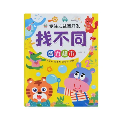 3-6岁儿童书籍游戏书全脑语言游戏找不同12钟找不同图书批发 - 12
