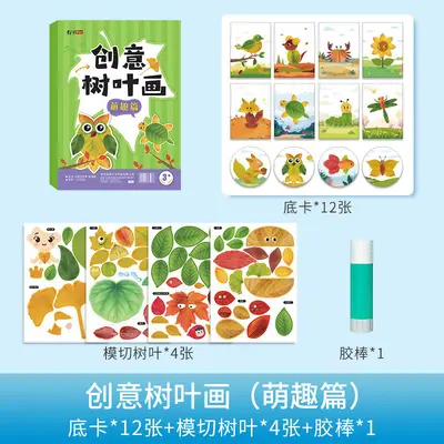 创意树叶画儿童DIY材料包动手动脑创意作业宝宝益智启蒙手工画册