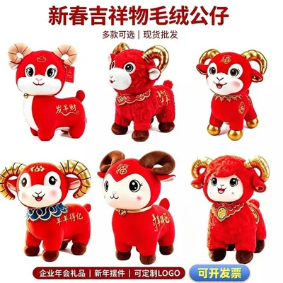 2027 Year of the Sheep Lucky Mascot Plush Lamb Doll Zodiac Sheep Plush Toy Annual Meeting Gift with Custom LOGO Printing Available