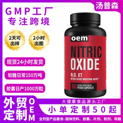 爆款现货 一氧化氮胶囊NITRIC OXIDE健身适配植物胶囊 跨境批发