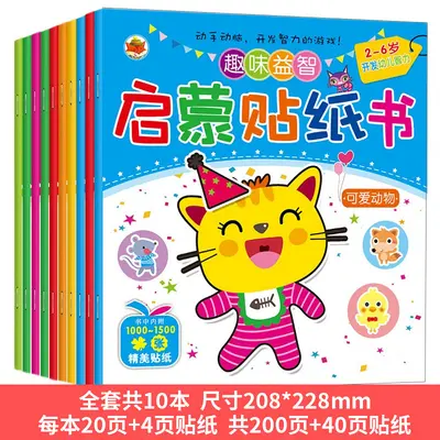 儿童趣味益智启蒙贴纸书专注力贴贴画0-6岁宝宝全脑开发卡通贴纸