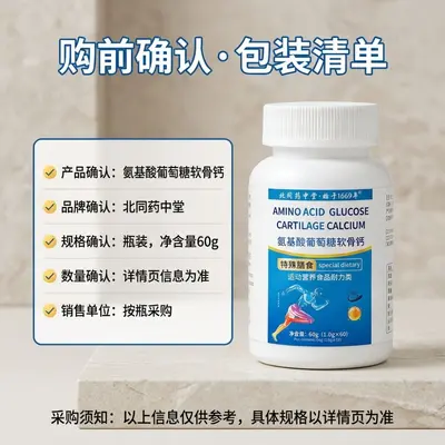 北同药中堂氨基酸葡萄糖软骨钙片特殊膳食运动营养食品耐力类爆款
