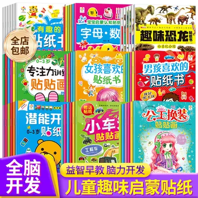 儿童贴纸书贴画书大全书籍 全脑开发贴贴画0-6岁宝宝专注力训练书