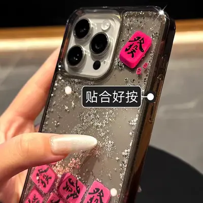 流沙闪粉发财手机壳适用苹果16发字麻将iphone15promax新年壳17 - 4