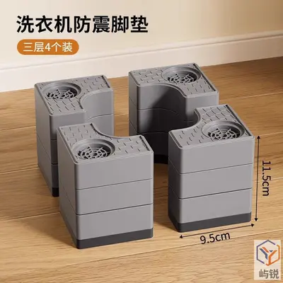 洗衣机底座防震防滑垫通用高脚垫支架全自动滚筒固定脚架垫子屿锐 - 8