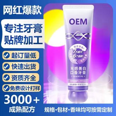 色修光感美白口香牙膏oem贴牌定制  去牙渍牙黄减口臭口气牙膏ODM