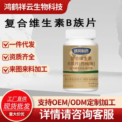 现货特殊膳食运动营养食品补充剂复合维生素B族片