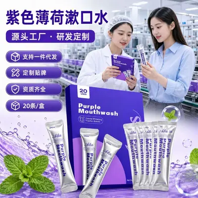 紫色美白漱口水便携袋包条装漱口水小包装清新口气薄荷Mouthwash