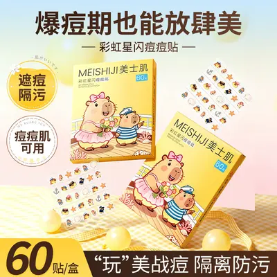 美士肌彩虹星闪痘痘贴水胶体吸液净痘轻薄隐形防水吸脓星星痘痘贴